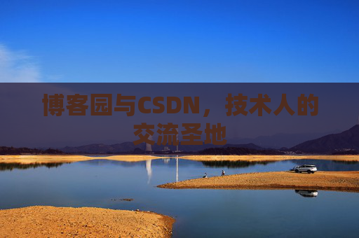 博客园与CSDN，技术人的交流圣地